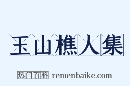 玉山樵人集是什么意思的图片